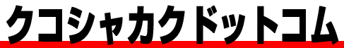 クコシャカクドットコム